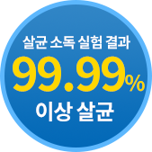 살균소독 실험결과<br>99.99% 이상 살균